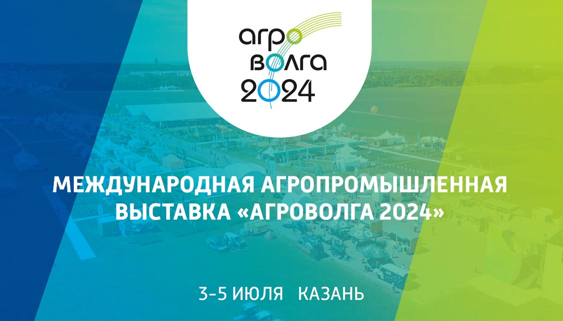 Агропромышленная выставка АГРОВОЛГА 2024