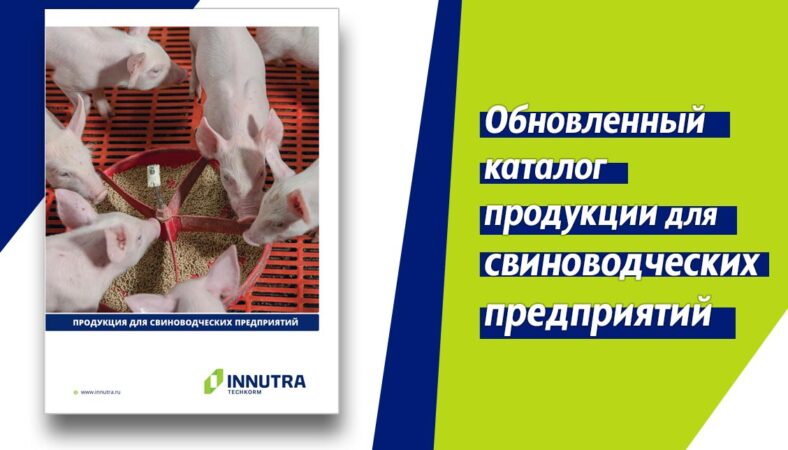 Каталог продукции для свиноводства