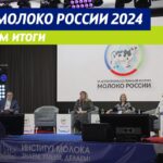 Завершился VI форум Молоко России 2024