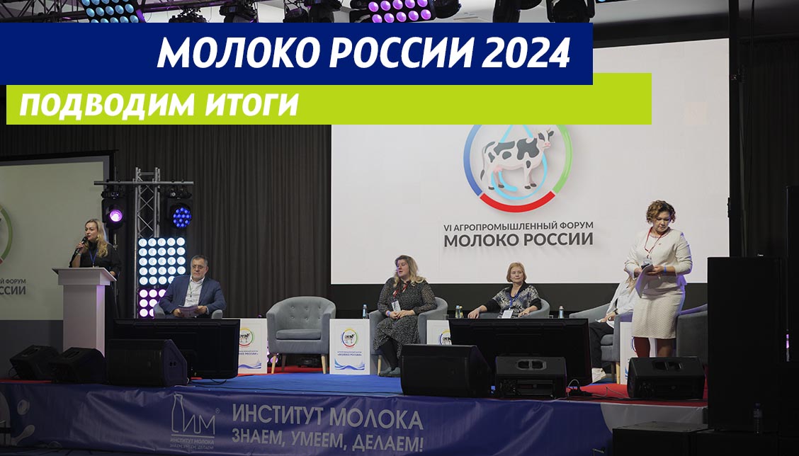 Завершился VI форум Молоко России 2024